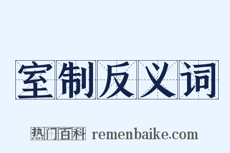 室制反义词是什么意思的图片